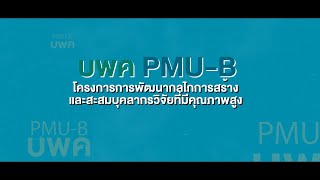 การปฐมนิเทศและฝึกอบรมเชิงปฏิบัติการนักวิจัยระดับหลังปริญญาเอก/หลังปริญญาโท รุ่นปี 2565