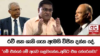 රවී සහ ශානි ගැන ඇමති විජිත දන්න දේ...\