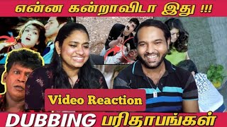 Tamil Dubbing Parithabangal 😜🤣😱😅Video Reaction | Cinema Ticket | Tamil Couple | WHY Reaction