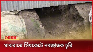 কিশোরগঞ্জে সিঁধকেটে নবজাতক চুরি | Kishoreganj | News | Desh TV