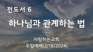 사랑하는교회 주일예배 (2024.02.18)