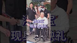 洪金宝现身电影九龙城寨之围城首映礼，72岁的他，宝刀未老，在影片中的动作设计精妙绝伦，每一招每一式都透露着老派动作片的韵味。