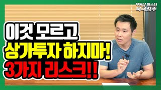 상가 투자, 실패할 수 있는 3가지 리스크!