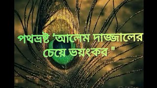 পথভ্রষ্ট আলেম দাজ্জালের চেয়ে ভয়ংকর