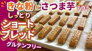 【食物繊維とイソフラボン】さつま芋ときな粉で作るしっとり食感のグルテンフリー ショートブレッド