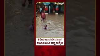 Heavy Rain IN Yadgiri | ಯಾದಗಿರಿ ಜಿಲ್ಲೆಯ ಸುರಪುರ ತಾಲೂಕಿನ ಕೆಂಭಾವಿ ಪಟ್ಟಣ | Vistara News