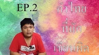 คำไทยที่มักเขียนผิด EP.2