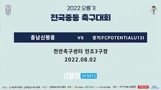 2022 오룡기 I 충남신평중 vs 경기FCPOTENTIALU15 I 예선 5조 I 천안축구센터 인조3구장 I 2022 오룡기 전국 중등축구대회 - 22.08.02