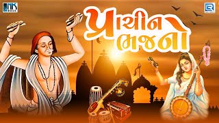 Prachin Bhajano (પ્રાચીન ભજનો) | Non Stop Gujarati Superhit Desi Bhajano | Gujarati Devotional Songs