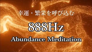 888Hz 無限の豊かな瞑想音楽 - 888Hzは、豊かさ、幸運、繁栄を呼び込む周波数といわれています | エンジェルナンバー, スピリチュアルミュージック,  幸運を呼ぶ音楽