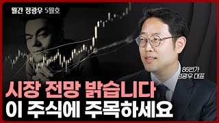 [월간 정광우] 시장 전망 밝습니다. 이 주식에 주목하세요⎮정광우 86번가 대표