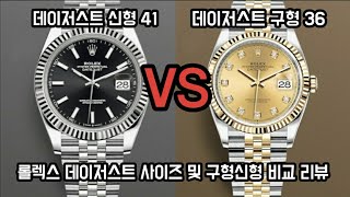 롤렉스 데이저스트 41 vs 데이저스트 36!! 여러분의 선택은??