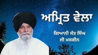 ਅਮ੍ਰਿਤ ਵੇਲਾ ~  Amrit Vela Gurbani Katha Vichaar Samagam | Giani Sant Singh ji Maskeen