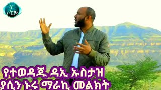 ተወዳጁ ዳኢ ኡስታዝ ያሲን ኑሩ አስደናቂ መልክት