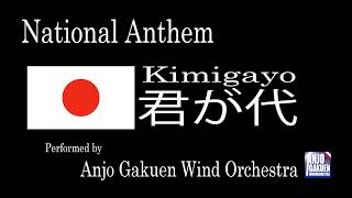 Japan National Anthem 'Kimiga-yo' by Anjo Gakuen Wind Orchestra / 君が代 吹奏楽版 安城学園高等学校吹奏楽部