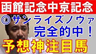 【函館記念2020＆中京記念2020】サンライズノヴァ完全的中！予想神「スガダイ」と単勝スペシャリスト「夢月」の注目馬大公開！