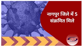 नागपुर जिले में 5 संक्रमित मिले | INBCN NEWS |