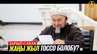 ЖАҢЫ ЖЫЛ КҮНҮ КОНОККО БАРСА БОЛОБУ? (зарыл сабак).  Шейх Чубак ажы