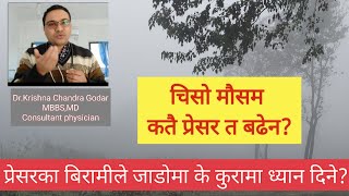 Cold climate and hypertension# चिसो मौसम र मुटुका समस्याहरु# चिसो र प्रेसर # Dr. Godar