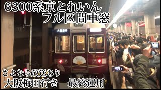 【運用終了】6300系京とれいん　　河原町〜梅田フル区間車窓　#阪急6300系  #京とれいん #快速特急A