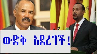 ETHIOPIA - ኤርትራ የዶክተር አብይን የሰላም ጥሪ አሁንም ውድቅ አደረገች - DireTube News