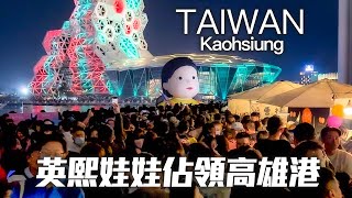 Giant Young-hee doll takes over Kaohsiung Port in Taiwan｜4K HDR『123高雄人』首日萬人席捲高雄港/巨型英熙娃娃