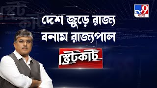 State Vs Governor: রাজ্য বনাম রাজ্যপাল, একাধিক রাজ্যে সংঘাত