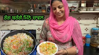 Meethe chawal।। ਰੰਗ ਬਰੰਗੇ ਮਿੱਠੇ ਚਾਵਲ ਬਣਾਉਣ ਦਾ ਅਸਾਨ ਤਰੀਕਾ।। working women stories 🤩