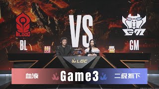 【S2传奇杯11.25】BL vs GM｜Game3｜🐯