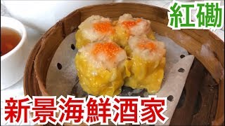 香港飯Vol. 419 老舗のお店で 飲茶 新景海鮮酒家 ＠紅磡