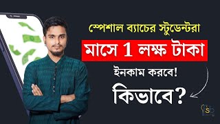 Student অবস্থায় ফ্রিল্যান্সিং করে মাসে 1 লক্ষ টাকা আয় | Freelancing Course in Bangladesh