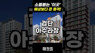 인천 검단신도시 청약 기습발표 \