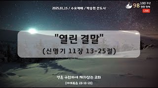 신덕교회 수요예배 (1월 15일)