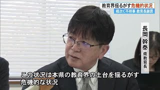 《盗撮、キス、生徒と喫煙》相次ぐ教職員の不祥事に教育長「言語道断」「危機的状況」今年度懲戒処分10件 (25/01/23 19:00)