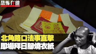 北角十字路口法事直擊，即場拜日腳燒衣紙！(恐怖在線第1855集重溫)