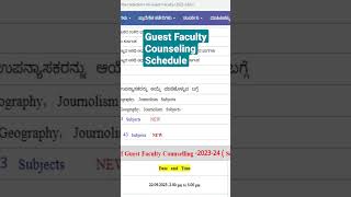 ಅತಿಥಿ ಉಪನ್ಯಾಸಕರ ಆನ್ಲೈನ್ ಕೌನ್ಸಿಲಿಂಗ್ ವೇಳಾಪಟ್ಟಿ ಯಲ್ಲಿ ಬದಲಾವಣೆ | Guest Faculty Counselling 2023 |