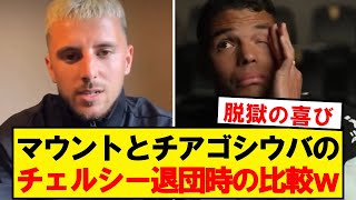 【悲報】チェルシー退団時のマウントとチアゴシウバの比較が話題にwwwwwwwwwww