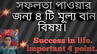 সফলতা লাভের ৪ টি বিষয়ে আলোচনা ।#success in 4 points.# motivation video#