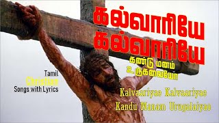 Kalvariye Kalvariye Kandu Manam Urugalayo | Tamil Christian Classics | Calvary Songs Tamil