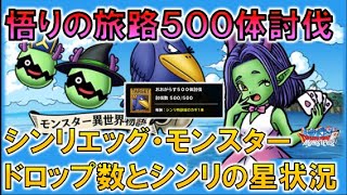 【DQMSL】悟りの旅路５００体討伐でシンリエッグはどこまで育つか？？ドロップ数(シンリエッグ、モンスター)も。