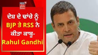 Rahul Gandhi Live : ਦੇਸ਼ ਦੇ ਢਾਂਚੇ ਨੂੰ BJP ਤੇ RSS ਨੇ ਕੀਤਾ ਕਾਬੂ- ਰਾਹੁਲ ਗਾਂਧੀ | Live News | News18Punjab