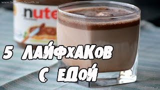 9 вкусных ЛАЙФХАКОВ с ЕДОЙ, КОТОРЫЕ УПРОСТЯТ ВАШУ ЖИЗНЬ