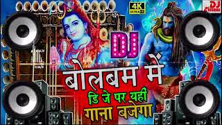 बोलबम Song 2023 DJ Remix jai mahakal Dj Competition Song 2023 Sawan Special bhakti Song | bolbam Dj