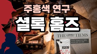 셜록홈즈, 주홍색 연구 - 아서 코난도일 | 영국 추리소설, 셜록홈즈, 추리소설, 탐정소설 셜록홈즈 시리즈, 코난도일 [무료 오디오북]