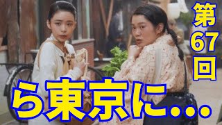 主演･趣里『ブギウギ』朝ドラ【NHK】第67回あらすじ...日本が戦争に負けたことにショックを受けた。 スズ子は不安な気持ちを抱えながら東京に…。【総括と感想】