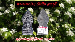 Ep.1094 พระนาคปรก วัดปืน ลพบุรี สร้างโดย พระฤๅษี