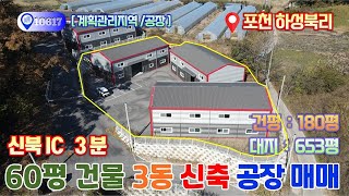 [NO 10617] 신북ic 3분 하성북리 계획관리지역 신축 공장 매매 / 60평공장 3개동으로 활용성 우수 / 대지 653평, 연면적180평 / 평당214만원