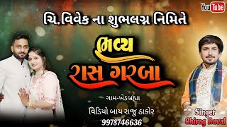 ચિ.વિવેક ના શુભલગ્ન નિમિતે ભવ્ય રાસ ગરબા/સિંગર ચિરાગ રાવલ/Chirag Raval.#garba ભાગ -1