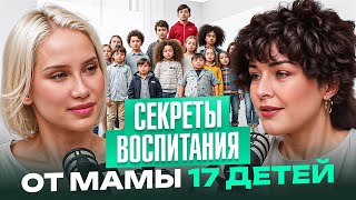 Ребенок НЕ должен быть уникальным! Мать 17 детей раскрывает правила и ошибки воспитания