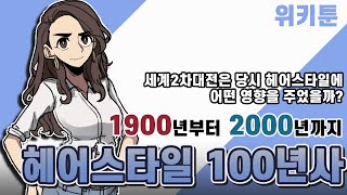 전쟁이 유행시킨 헤어스타일? 1900년부터 2000년까지 헤어스타일 100년사  총정리를 알아보는 만화 [위키툰]